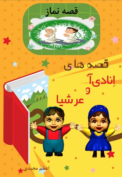 قصه های انادی آ و عرشیا قصه نماز